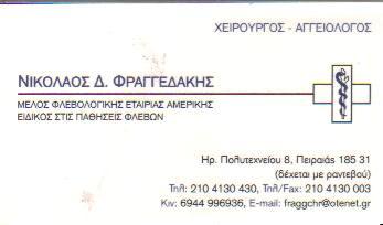 ΧΕΙΡΟΥΡΓΟΣ ΑΓΓΕΙΟΛΟΓΟΣ ΧΕΙΡΟΥΡΓΟΙ ΑΓΓΕΙΟΛΟΓΟΙ ΠΕΙΡΑΙΑΣ ΦΡΑΓΓΕΔΑΚΗΣ Δ ΝΙΚΟΛΑΟΣ 